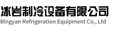 黄山区冰岩制冷设备有限公司